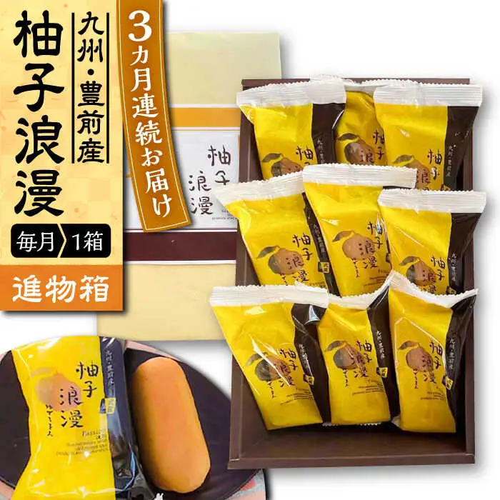 【全3回定期便】【進物箱】 柚子浪漫 9個入り[VBU014]ギフト 贈り物 和菓子