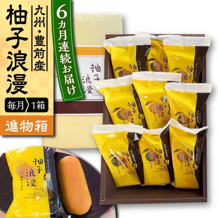 【全6回定期便】【進物箱】 柚子浪漫 9個入り[VBU015]ギフト 贈り物 和菓子