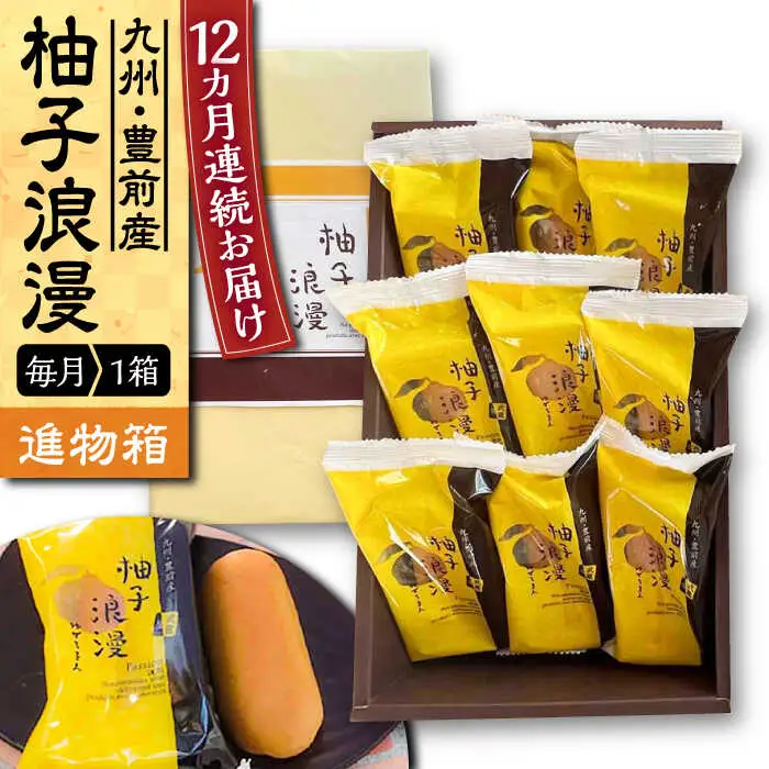 【全12回定期便】【進物箱】 柚子浪漫 9個入り[VBU016]ギフト 贈り物 和菓子