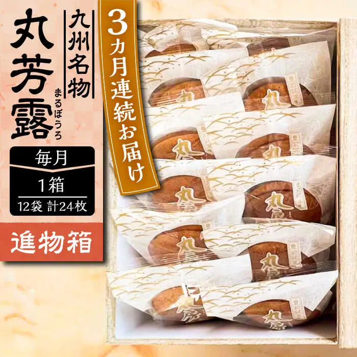 【全3回定期便】丸芳露 12個入り進物箱 [VBU023]ギフト 贈り物 和菓子