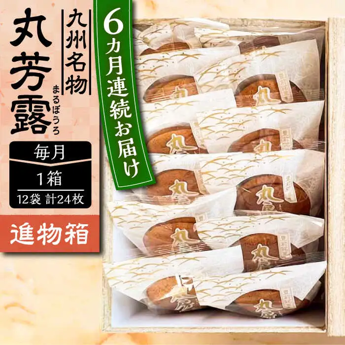 【全6回定期便】丸芳露 12個入り進物箱 [VBU024]ギフト 贈り物 和菓子