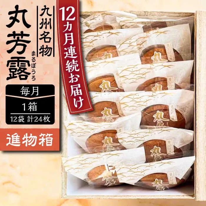 【全12回定期便】丸芳露 12個入り進物箱 [VBU025]ギフト 贈り物 和菓子