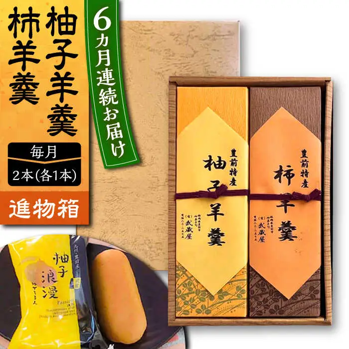 【全6回定期便】【進物箱】柚子羊羹&柿羊羹 2本入り[VBU027]ギフト 贈り物 和菓子 饅