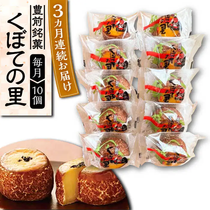【全3回定期便】くぼての里 10個入り [VBU029]ギフト 贈り物 和菓子 饅頭