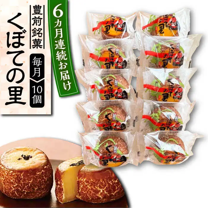 【全6回定期便】くぼての里 10個入り [VBU030]ギフト 贈り物 和菓子 饅頭