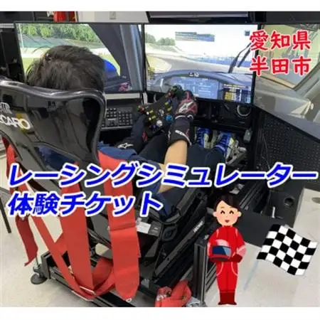 レーシングシミュレーター フリー走行 1時間チケット【1493283】