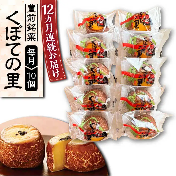 【全12回定期便】くぼての里 10個入り [VBU031]ギフト 贈り物 和菓子 饅頭