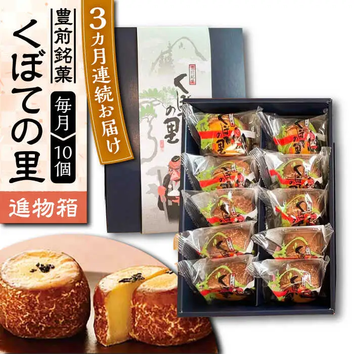 【全3回定期便】【進物箱】くぼての里 10個入り [VBU032]ギフト 贈り物 和菓子 饅頭