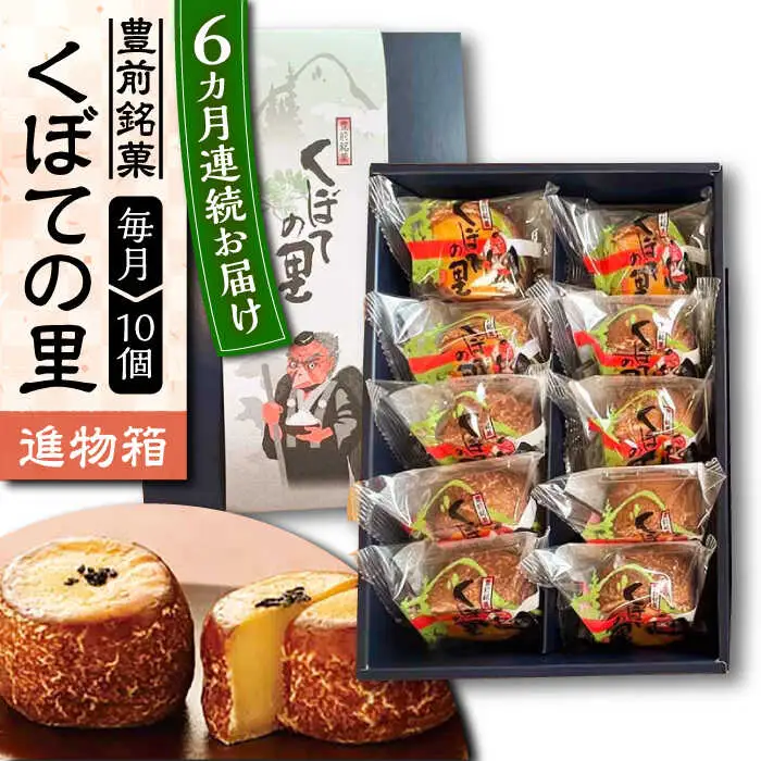 【全6回定期便】【進物箱】くぼての里 10個入り [VBU033]ギフト 贈り物 和菓子 饅頭
