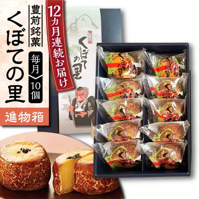 【全12回定期便】【進物箱】くぼての里 10個入り [VBU034]ギフト 贈り物 和菓子 饅頭