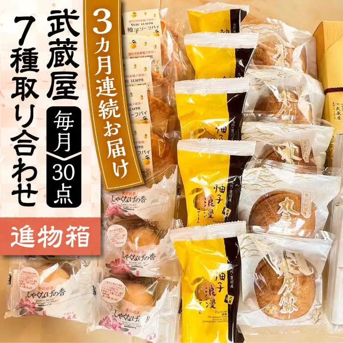 【全3回定期便】武蔵屋 取り合わせ 7点セット [VBU038]ギフト 贈り物 和菓子