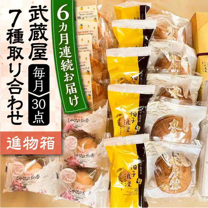 【全6回定期便】武蔵屋 取り合わせ 7点セット [VBU039]ギフト 贈り物 和菓子