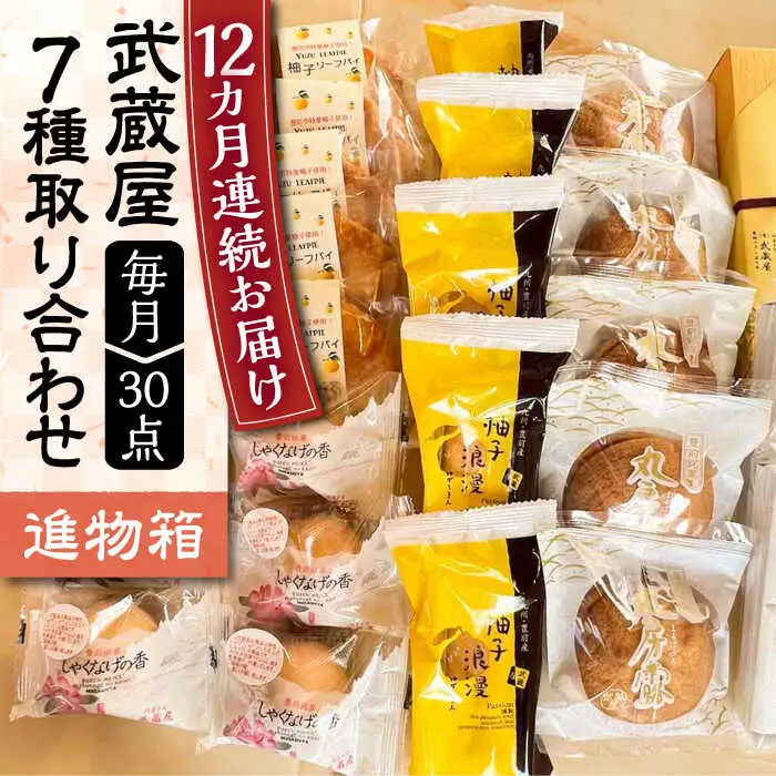 【全12回定期便】武蔵屋 取り合わせ 7点セット [VBU040]ギフト 贈り物 和菓子