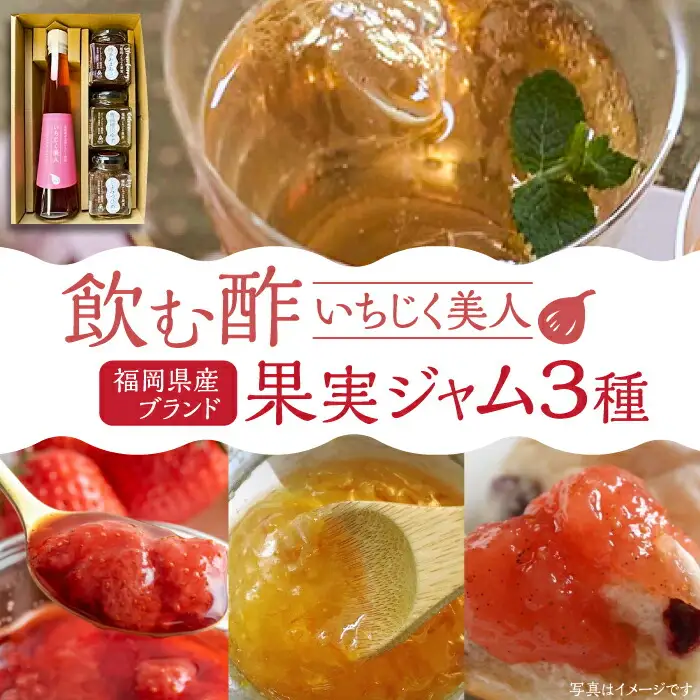 ＜いちじく美人＞ 飲む酢 & ブランド果実ジャム 3種類 （ とよみつひめ / あまおう / 棚田ゆず ） セット[VBW001] 地産 酢 ジャム セット 福岡