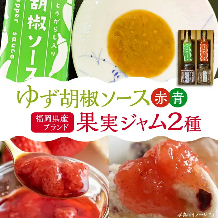 福岡県産 ブランド果実 ジャム 2種類 （ とよみつひめ イチジク / あまおう ） & ゆず胡椒ソース （赤・青） セット [VBW002]地産 福岡 万能