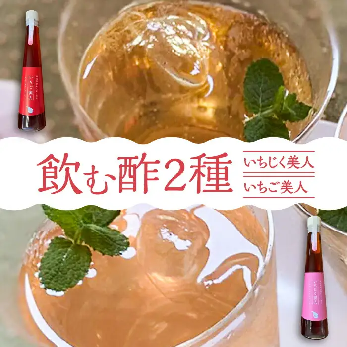 ＜いちじく美人・いちご美人＞ 飲む酢 2本 セット[VBW003]地産 福岡 万能 調味料 酢