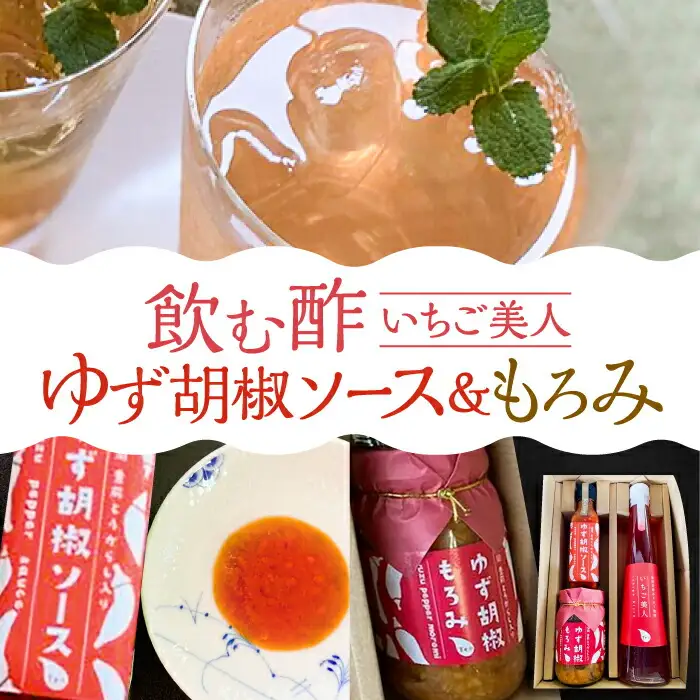 ＜いちご美人＞ 飲む酢 & ゆず胡椒 ソース / もろみ セット [VBW006]地産 福岡 万能 調味料 酢