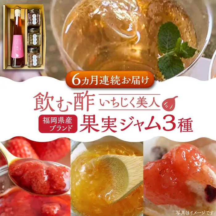 【全6回定期便】＜いちじく美人＞ 飲む酢 & ブランド果実ジャム 3種類 ( とよみつひめ / あまおう / 棚田ゆず ) セット[VBW015] 地産 酢 ジャム セット 福岡