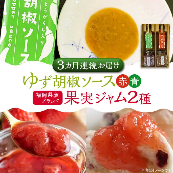 【全3回定期便】福岡県産 ブランド果実 ジャム 2種類 ( とよみつひめ イチジク / あまおう ) & ゆず胡椒ソース (赤・青) セット [VBW017]地産 福岡 万能