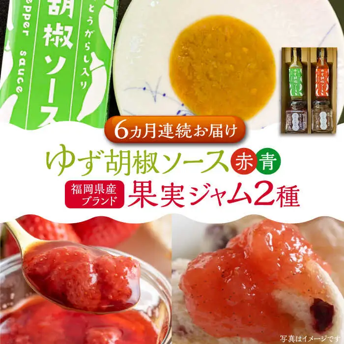 【全6回定期便】福岡県産 ブランド果実 ジャム 2種類 ( とよみつひめ イチジク / あまおう ) & ゆず胡椒ソース (赤・青) セット [VBW018]地産 福岡 万能