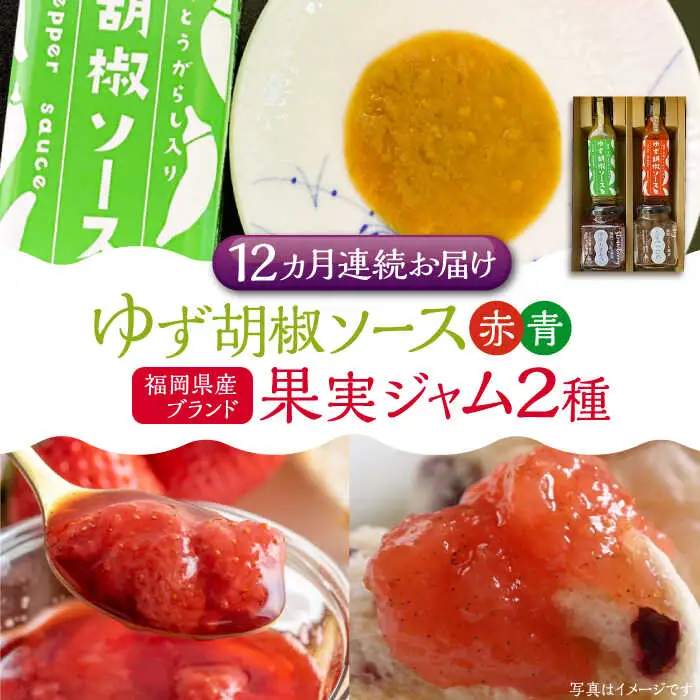 【全12回定期便】福岡県産 ブランド果実 ジャム 2種類 ( とよみつひめ イチジク / あまおう ) & ゆず胡椒ソース (赤・青) セット [VBW019]地産 福岡 万能