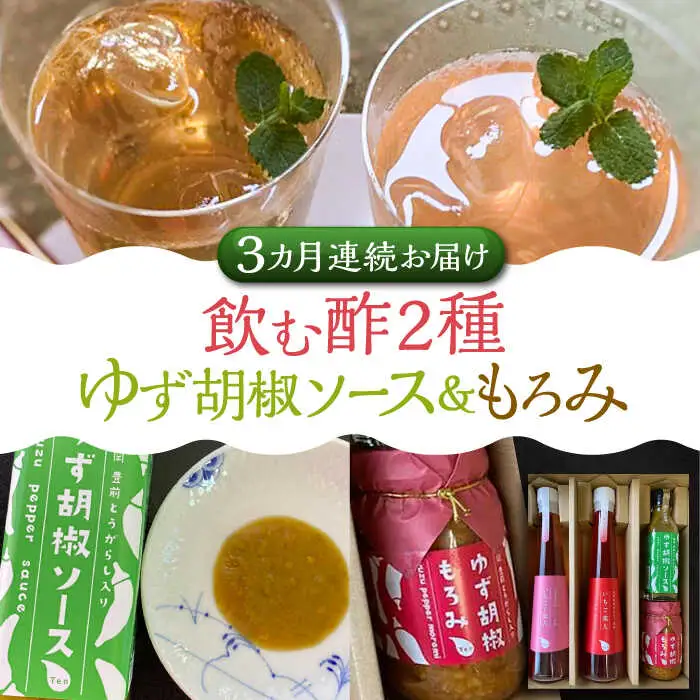 【全3回定期便】＜いちじく美人・いちご美人＞ 飲む酢 2本 & ゆず胡椒 ソース / もろみ セット [VBW026]地産 福岡 万能 調味料 酢