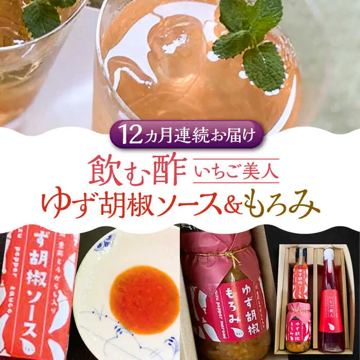 【全12回定期便】＜いちご美人＞ 飲む酢 & ゆず胡椒 ソース / もろみ セット [VBW031]地産 福岡 万能 調味料 酢