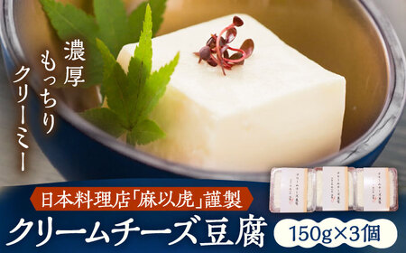 【日本料理店「麻以虎」謹製】クリームチーズ豆腐 150g×3個[VBX001] 豆腐 チーズ
