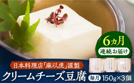 【全6回定期便】【日本料理店「麻以虎」謹製】クリームチーズ豆腐 150g×3個[VBX004]クリームチーズ 豆腐