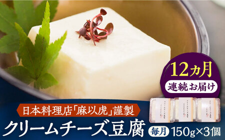 【全12回定期便】【日本料理店「麻以虎」謹製】クリームチーズ豆腐 150g×3個[VBX005]クリームチーズ 豆腐