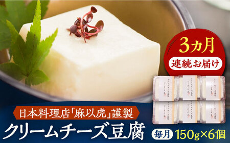【全3回定期便】【日本料理店「麻以虎」謹製】クリームチーズ豆腐 150g×6個[VBX006]クリームチーズ 豆腐