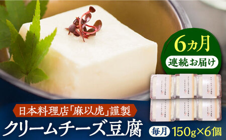 【全6回定期便】【日本料理店「麻以虎」謹製】クリームチーズ豆腐 150g×6個[VBX007]クリームチーズ 豆腐