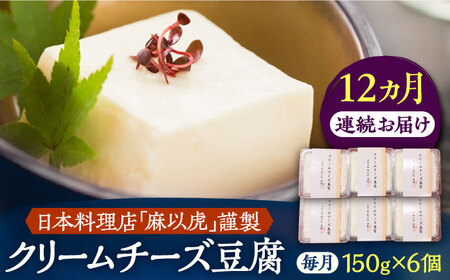 【全12回定期便】【日本料理店「麻以虎」謹製】クリームチーズ豆腐 150g×6個[VBX008]クリームチーズ 豆腐
