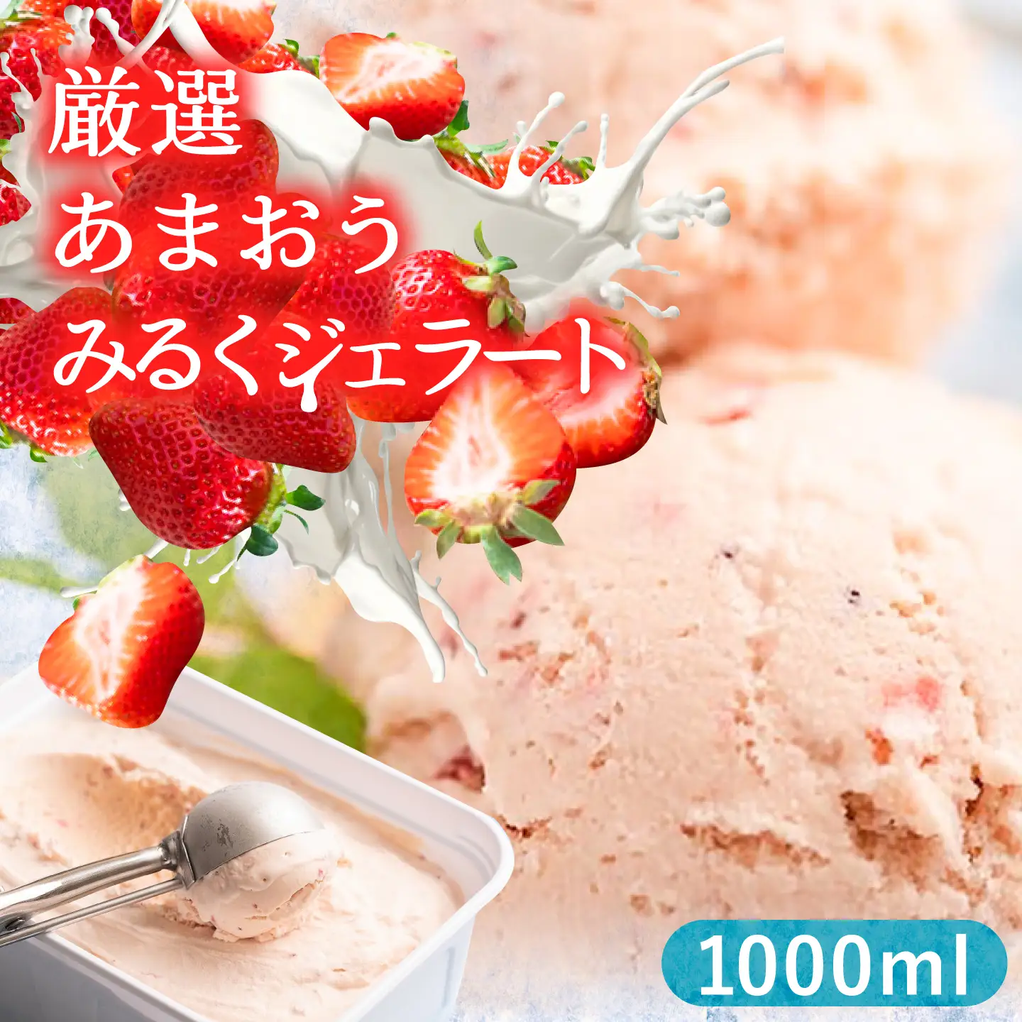 厳選あまおう ジェラート 1000ml VBY003 いちごジェラート あまおう