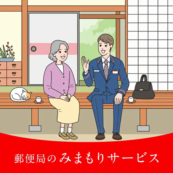 郵便局のみまもり訪問サービス（12ヶ月）[VCH003]