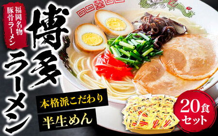 博多ラーメン 20食セット（福岡名物豚骨ラーメン）本格派こだわり 半生めん[VCL001]
