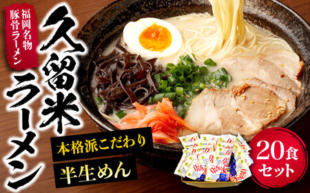 久留米ラーメン 20食セット（福岡名物豚骨ラーメン）本格派こだわり半生めん[VCL002]