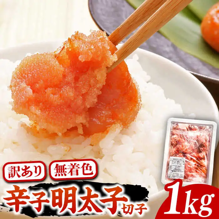 【訳あり】無着色 博多 辛子明太子 切子 1kg 味わい豊かに粒仕立て[VCL008] 明太子 めんたい 明太