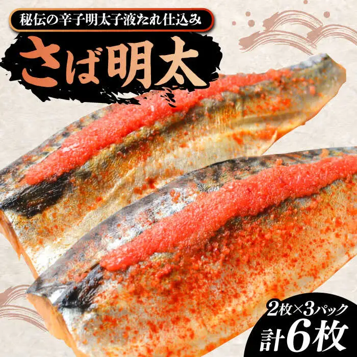 さば明太6枚 秘伝の辛子明太子液たれ仕込み[VCL012]