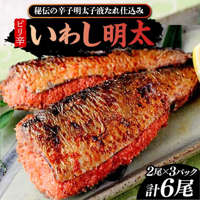 ピリ辛 いわし明太6尾[VCL014]