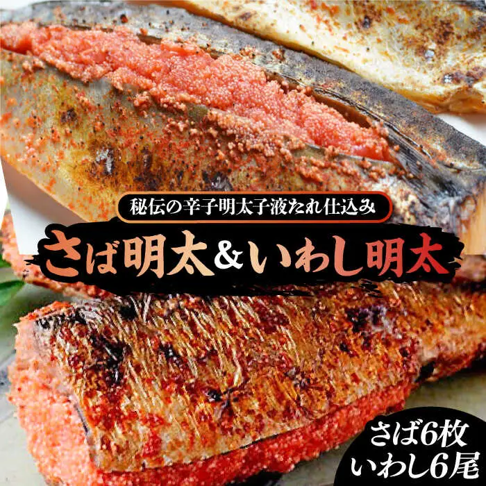 さば明太6枚・いわし明太6尾セット[VCL016]