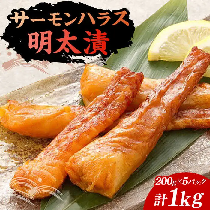 サーモンハラス明太漬200g×5パック（計1kg）[VCL018]