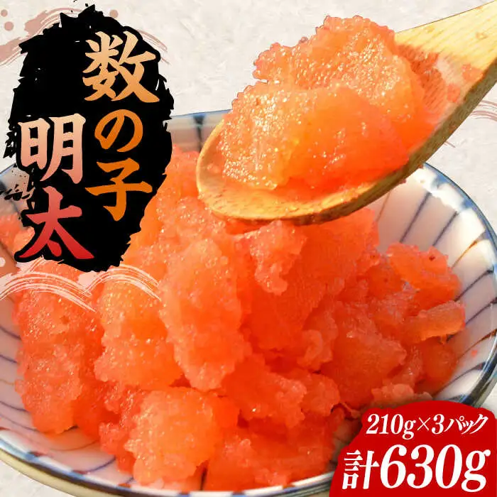 数の子明太子210g×3パック（計630g）[VCL020]