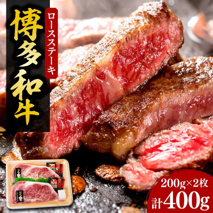 【化粧箱入】博多和牛A5〜A4 ロースステーキ 200g×2枚（計400g） ソース・塩胡椒付[VCL021]