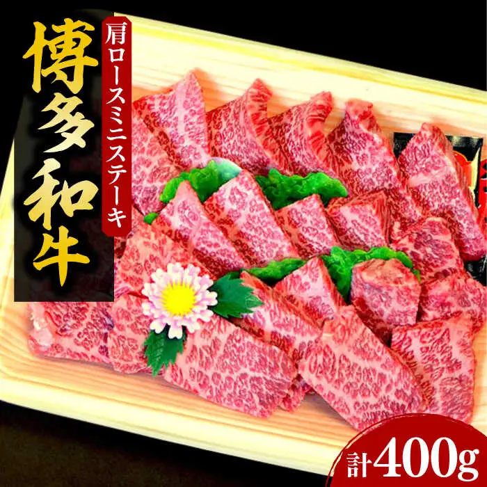 【化粧箱入】博多和牛A5〜A4 肩ロースミニステーキ400g ソース・塩胡椒付[VCL022]
