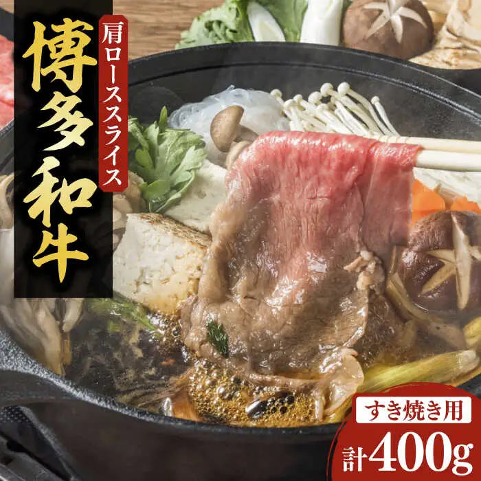 【化粧箱入】博多和牛A5〜A4 すき焼用 肩ローススライス 400g たれ付[VCL023]