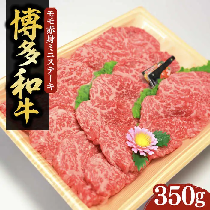 【化粧箱入】博多和牛A5〜A4 モモ赤身 ミニステーキ350g ソース・塩胡椒付[VCL024]