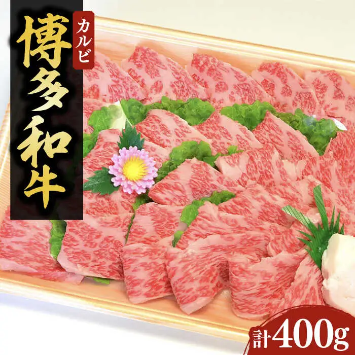 【化粧箱入】博多和牛A5〜A4 カルビ400g 焼肉 たれ付[VCL025]
