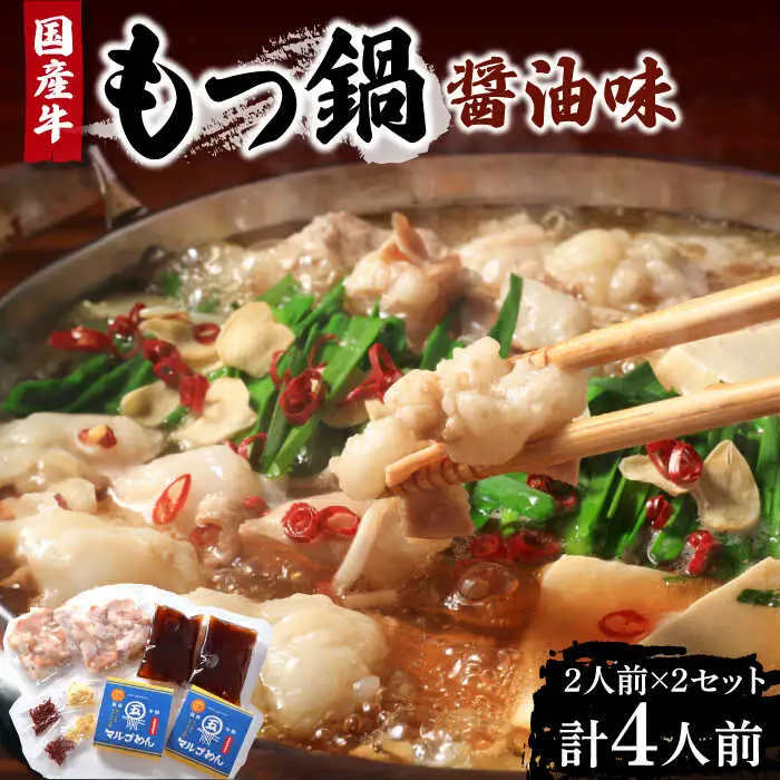 国産牛 もつ鍋 醤油味2人前×2セット（計4人前）〆はマルゴめん 福岡県産の米粉麺付き[VCL033]