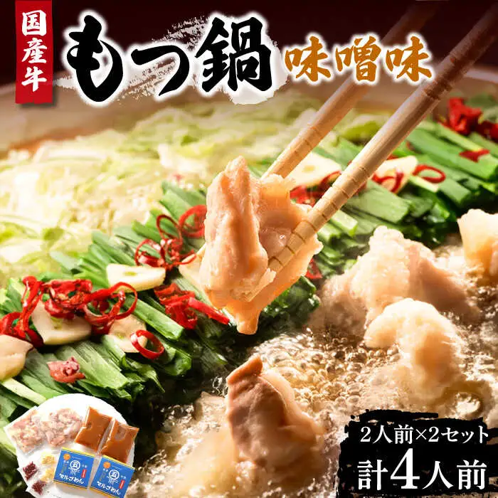 国産牛 もつ鍋 みそ味2人前×2セット（計4人前）〆はマルゴめん 福岡県産の米粉麺付き[VCL034]